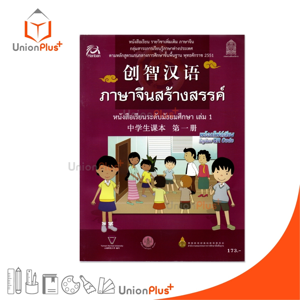 หนังสือเรียน รายวิชาเพิ่มเติม ภาษาจีน ภาษาจีนสร้างสรรค์ มัธยมศึกษา เล่ม 1 พร้อมไฟล์เสียง QR Code กระทรวงศึกษาธิการ สกสค.
