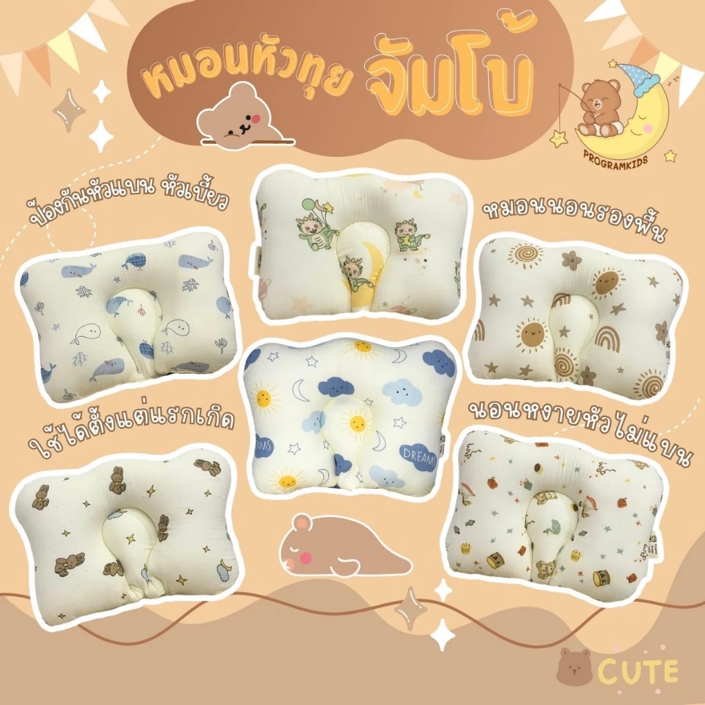 ProgramKids หมอนหัวทุยจัมโบ้ รองพื้น นอนหงายได้เลย ลายใหม่ ลาย Set A