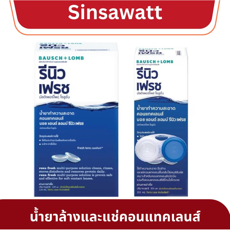 (ล้างสต๊อค)Bausch + Lomb บอชแอนด์ลอมบ์ Renu รีนิว เฟรช น้ำยาล้างและแช่คอนแทคเลนส์ ขนาด 120ml 355ml