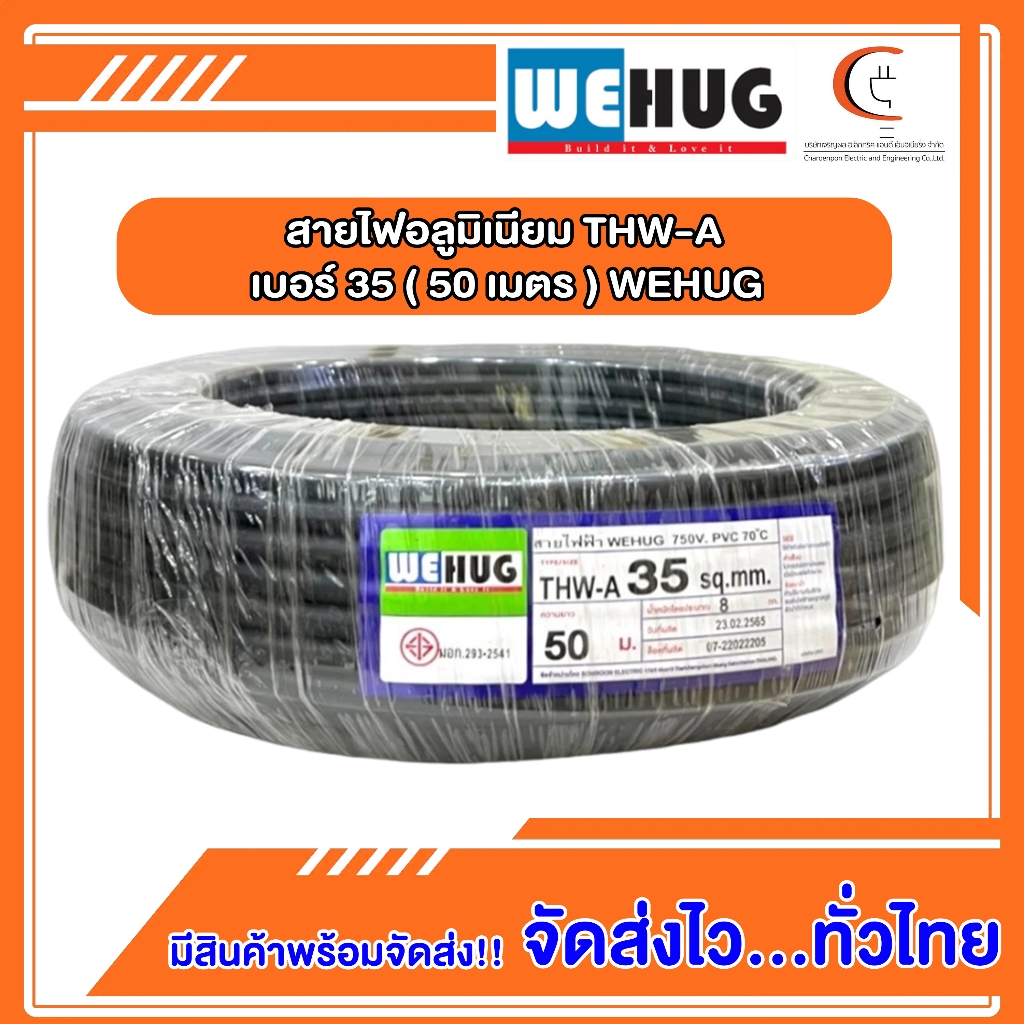 สายไฟอลูมิเนียม THW-A เบอร์ 35 (50เมตร) WEHUG