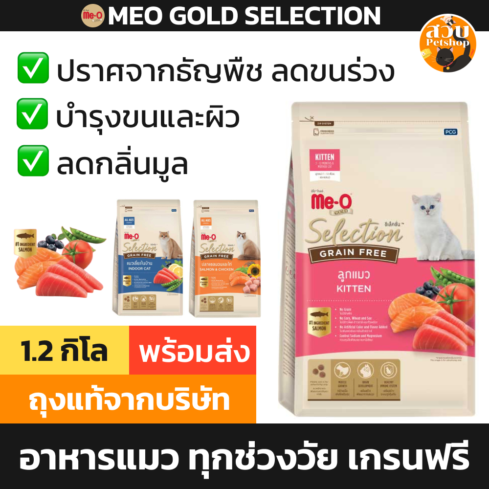 Meo Gold Selection Grain Free มีโอ โกลด์ ซีเล็คชั่น เกรนฟรี อาหารแมว ลูกแมว เลี้ยงในบ้าน แซลมอน 1.2 กิโล