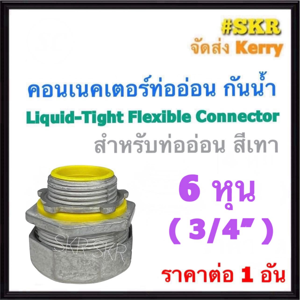 คอนเนคเตอร์ท่ออ่อน กันน้ำ เทา 6หุน (3/4'') คอนเน็คเตอร์ คอนเนคเตอร์ ท่ออ่อนกันน้ำ คอนเนคเตอร์ท่ออ่อนเหล็ก