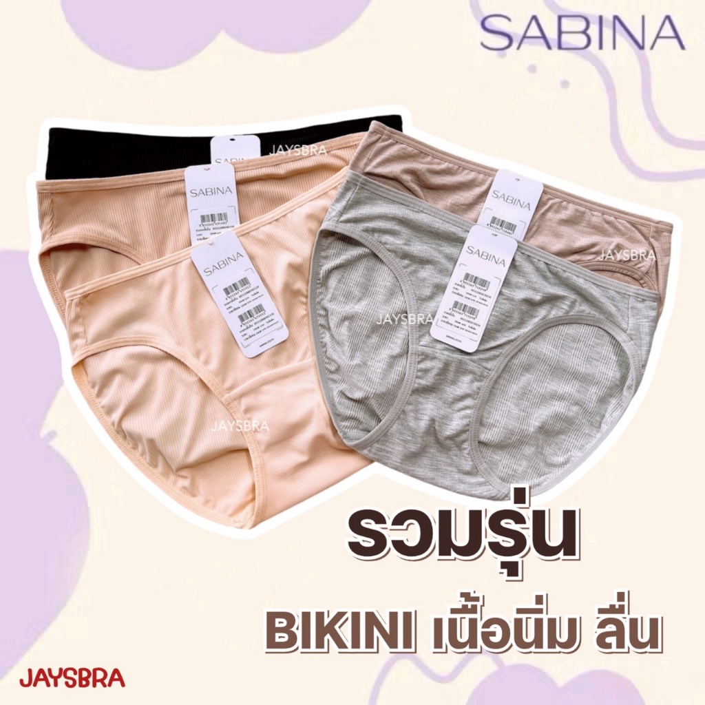 ✅แจกโค้ด ลดเพิ่ม SABINA กางเกงใน BIKINI ผ้าร่อง เนื้อนิ่ม❤️ ผ้าร่อง