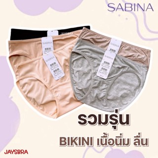 ✅แจกโค้ด ลดเพิ่ม SABINA กางเกงใน BIKINI ผ้าร่อง เนื้อนิ่ม❤️ …