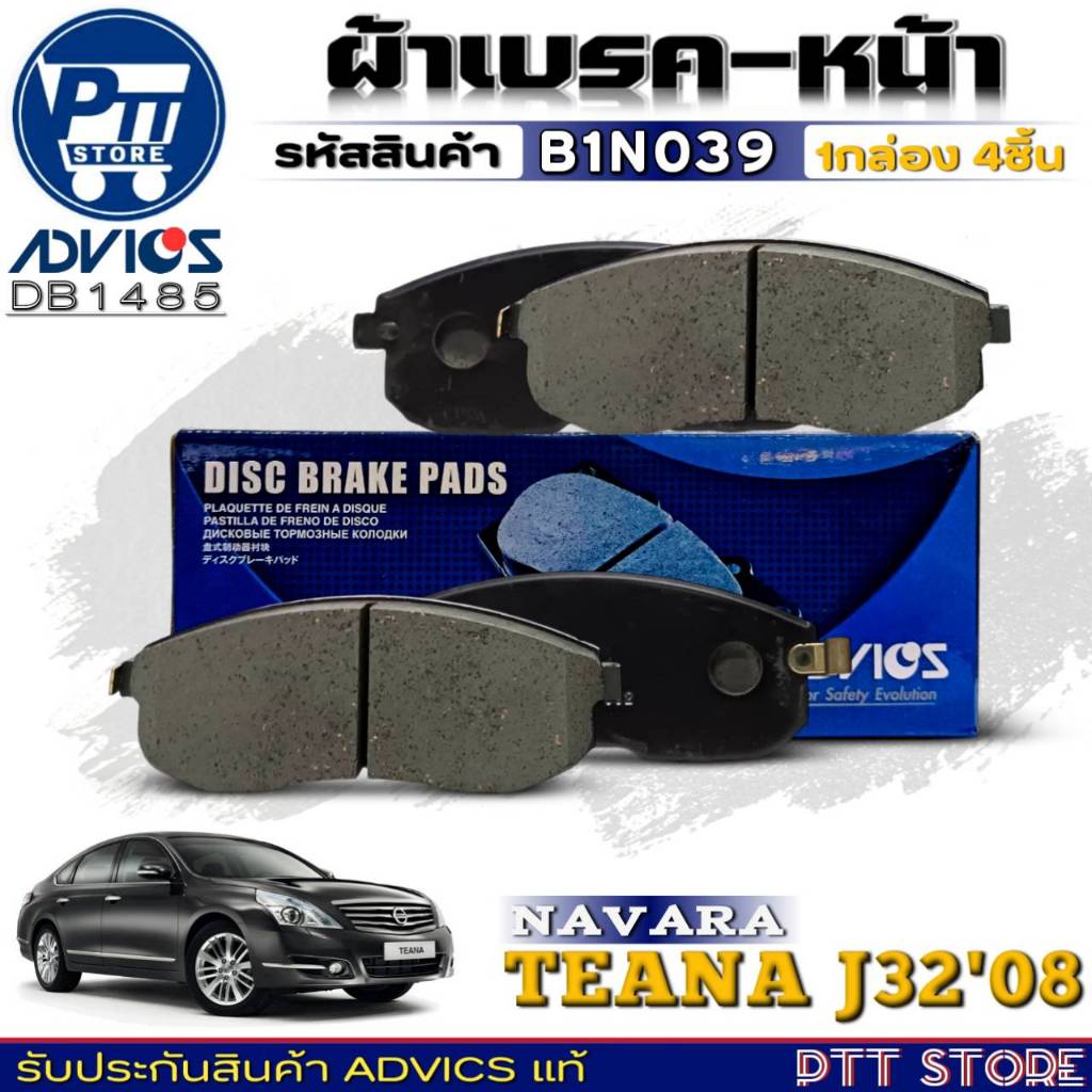 ผ้าเบรคหน้า ADVICS ผ้าเบรคหน้า NISSAN TEANA J32 ยี่ห้อADVICS รหัส B1N039 (DB 1485) จำนวน1กล่อง