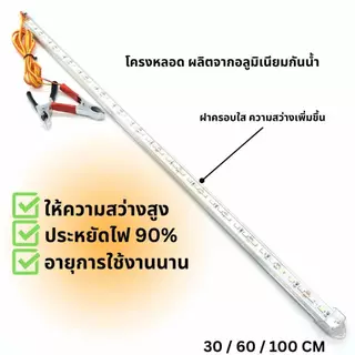 ไฟคีบแบต ST03 รางประหยัดไฟ LED แสงขาว 12V 12W 30/60CM พร้อมปากคีบ ใช้กับแบตเตอรี่