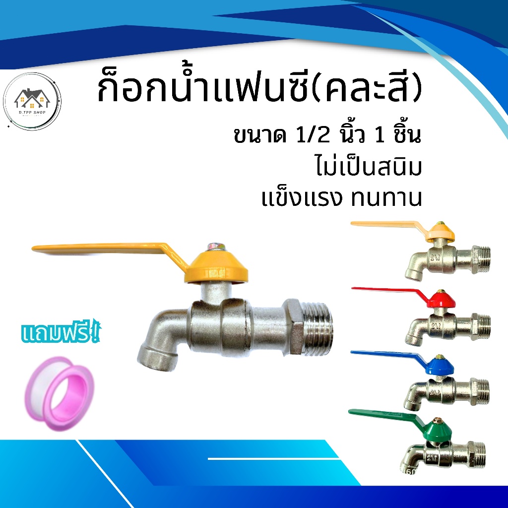 ก๊อกน้ำ ขนาด 4 หุน (1/2) ราคาถูก คุณภาพเกินราคา ทนทาน ไม่เป็นสนิม