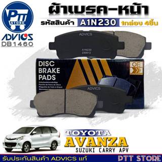 ผ้าเบรคหน้าADVICS ผ้าเบรคหน้า TOYOTA AVANZA'2012/ซูซูกิแครี่…