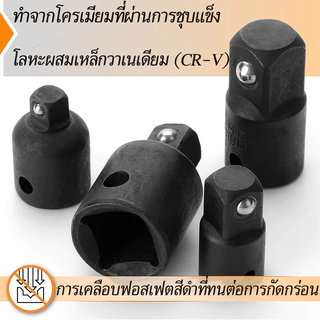 (4ชิ้น) หัวต่อบล็อก บล๊อกข้อต่อเพิ่ม ตัวแปลงลูกบล็อก ข้อต่อตัวแปลงลูกบล็อกประแจ1/2">3/8" 1/4">3/8" 3/8">1/2" 3/8">1/4"