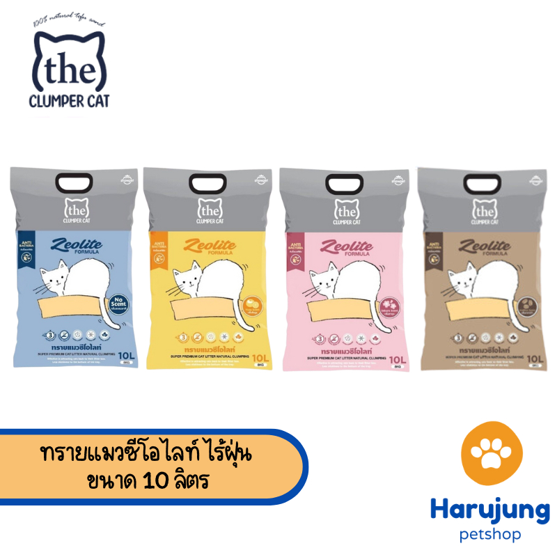 The Clumper Cat ทรายแมว ซีโอไลท์ ไร้ฝุ่น ขนาด 10 ลิตร