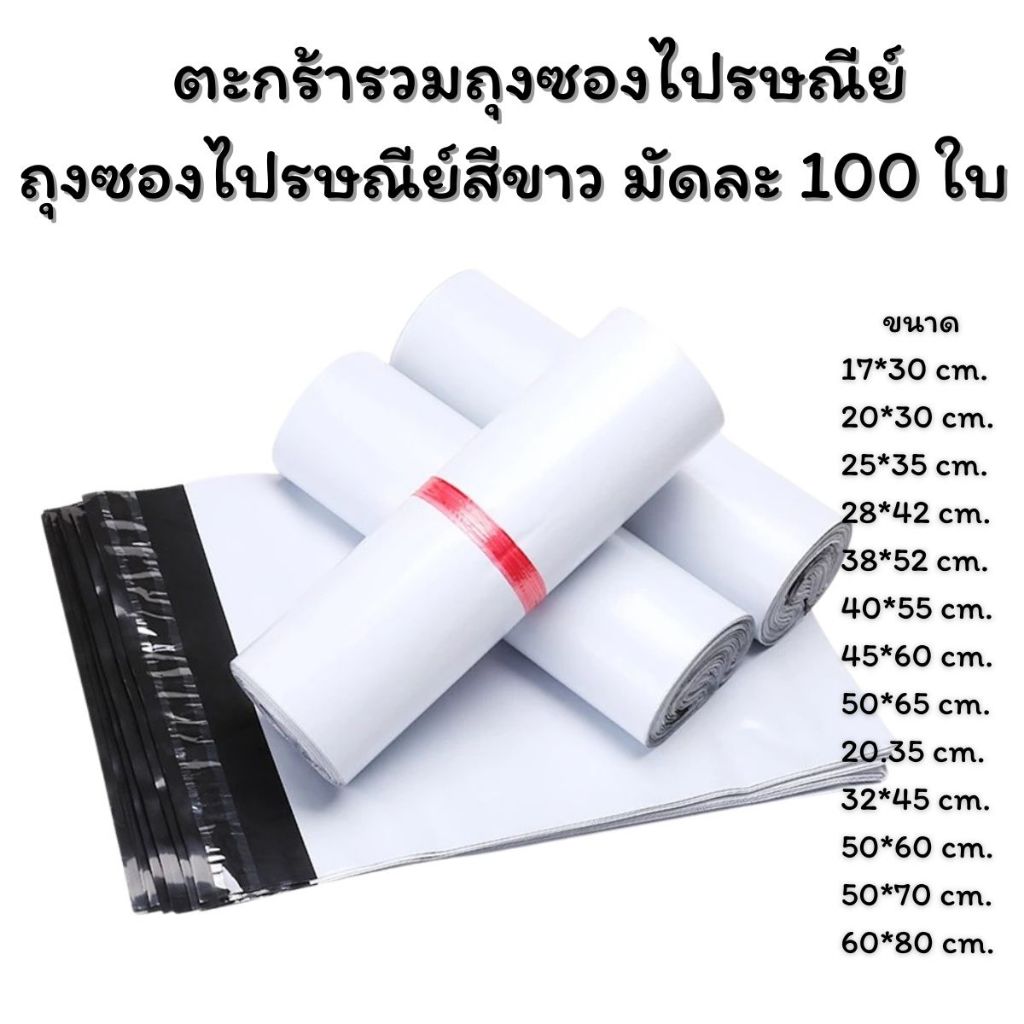ถุงซองไปรษณีย์สีขาว มัดละ 100 ใบ มีให้เลือกหลายขนาด มีเทปกาว ติดแน่น