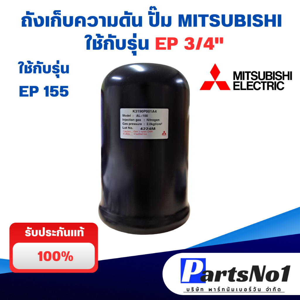 MITSUBISHI ถังไนโตรเจน รุ่น AL-100 ถังเหลี่ยมรุ่น EP 3/4 ถังแรงดันปั๊มน้ำ แท้100% ถังแรงดัน