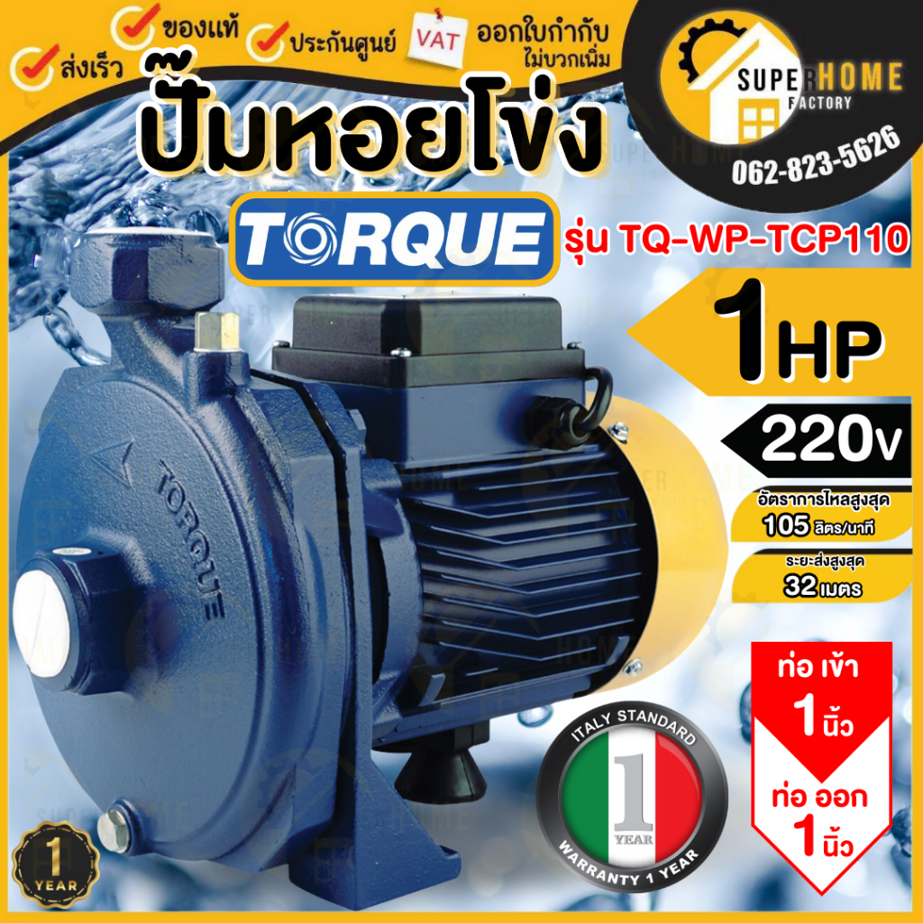 💥แท้ ส่งด่วน💥TORQUE ปั๊มหอยโข่ง รุ่น TQ-WP-Tcp110 1 HP 220 โวลต์ ท่อ1 นิ้ว ปั๊มน้ำไฟฟ้า ปั้มหอยโข่ง ปั้มน้ำหอยโข่ง