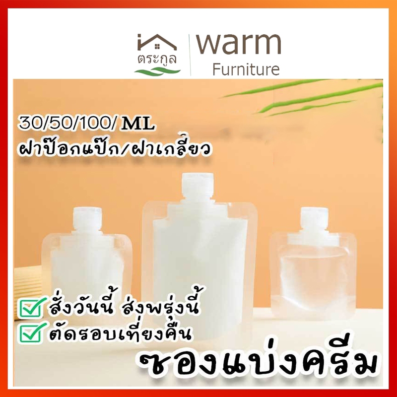 [จัดส่งจากกรุงเทพ] (3 ใบ)กระเป๋าเก็บโลชั่น แชมพู น้ํามันหอมระเหย แบบพกพา 30 มล. 50 มล. 100 มล ถุงใส่น้ำ ถุงใส่น้ำจิ้ม