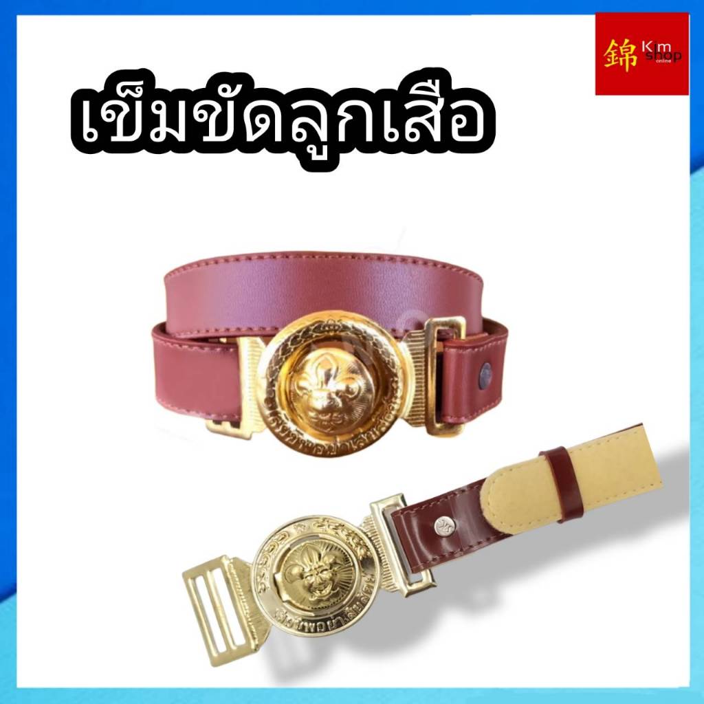 เข็มขัดนักเรียน เข็มขัดลูกเสือ (มีขนาด ยาวพิเศษ) ราคา ถูกที่สุด ดีลบีเคเค