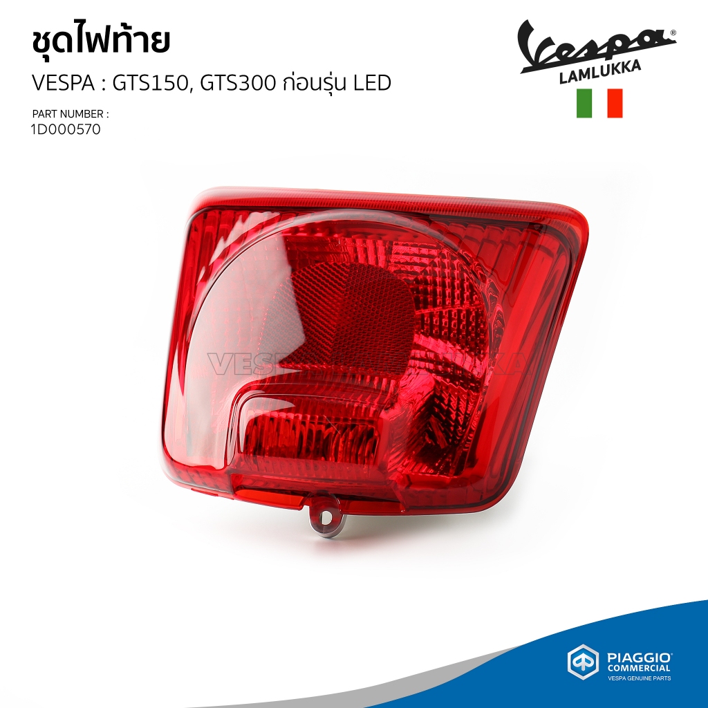 [1D000570] ชุดไฟท้าย พร้อมหลอดไฟ เวสป้า GTS150 ,GTS300 รุ่นก่อนเปลี่ยนโฉน LED ช่วงก่อนปี 2018 ของแท้ เบิกศูนย์ – โปรปัง