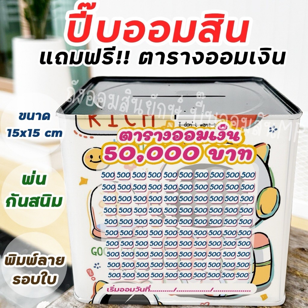 กระปุกออมสินปี๊บแถมฟรีตารางออมเงิน +สติกเกอร์ตกแต่ง ปี๊บออมสิน กันน้ำ รีดสติกเกอร์ทั้งใบ พ่นสีกันสนิม ขนาด 15 ซม., 23 ซม