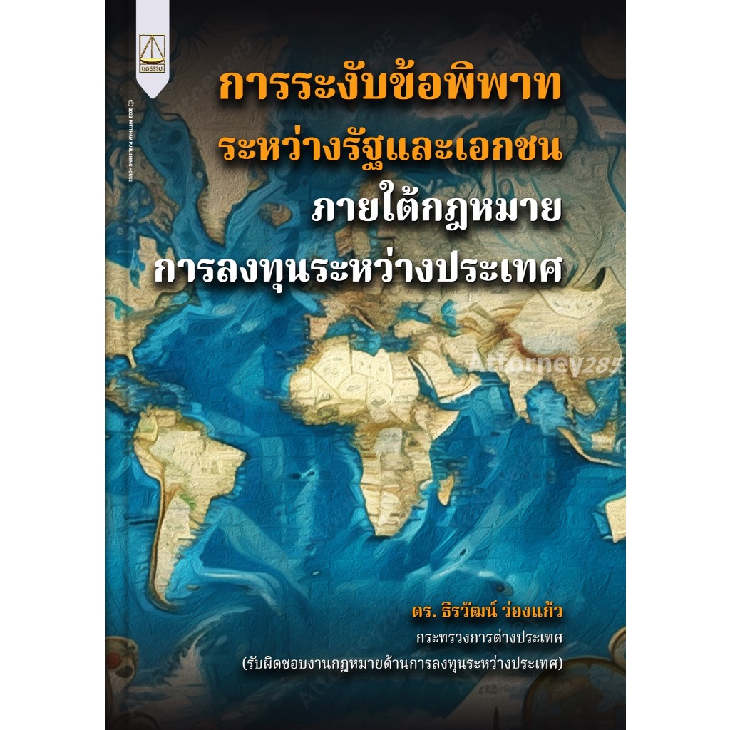 การระงับข้อพิพาทระหว่างรัฐและเอกชนภายใต้กฎหมายการลงทุนระหว่างประเทศ ธีรวัฒน์ ว่องแก้ว