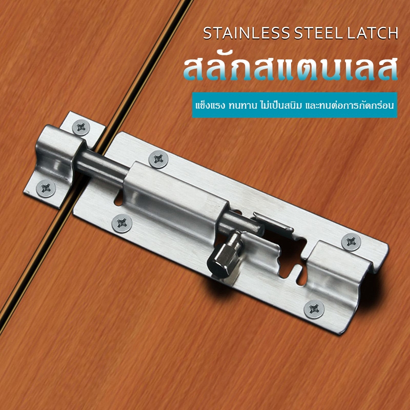 กลอนสแตนเลสโซโล 3 นิ้ว 4 นิ้ว 5 นิ้ว กลอนหน้าต่าง กลอนประตู ล็อคประตู door latch รวมสกรู