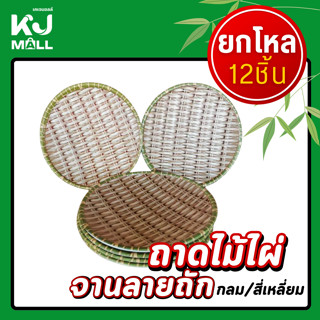 (ขายยกโหล) ถาดไม้ไผ่ จานลายถัก จานสลัดมะละกอ จานไก่ทอด จานผล…