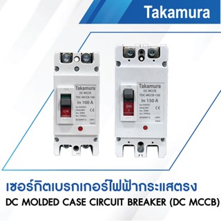 Takamura เบรกเกอร์ DC MCCB 550V 2P รุ่น TDC-MCCB
