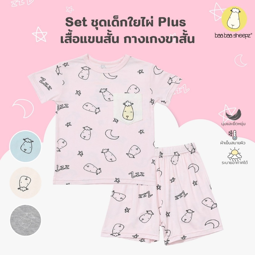 Baa baa sheepz เซ็ตชุดเด็ก เสื้อแขนสั้นและกางเกงขาสั้น ผ้าใยไผ่ Plus นุ่มสบายที่สุด ลาย Shirt Sweet Dreams ชุดเด็ก
