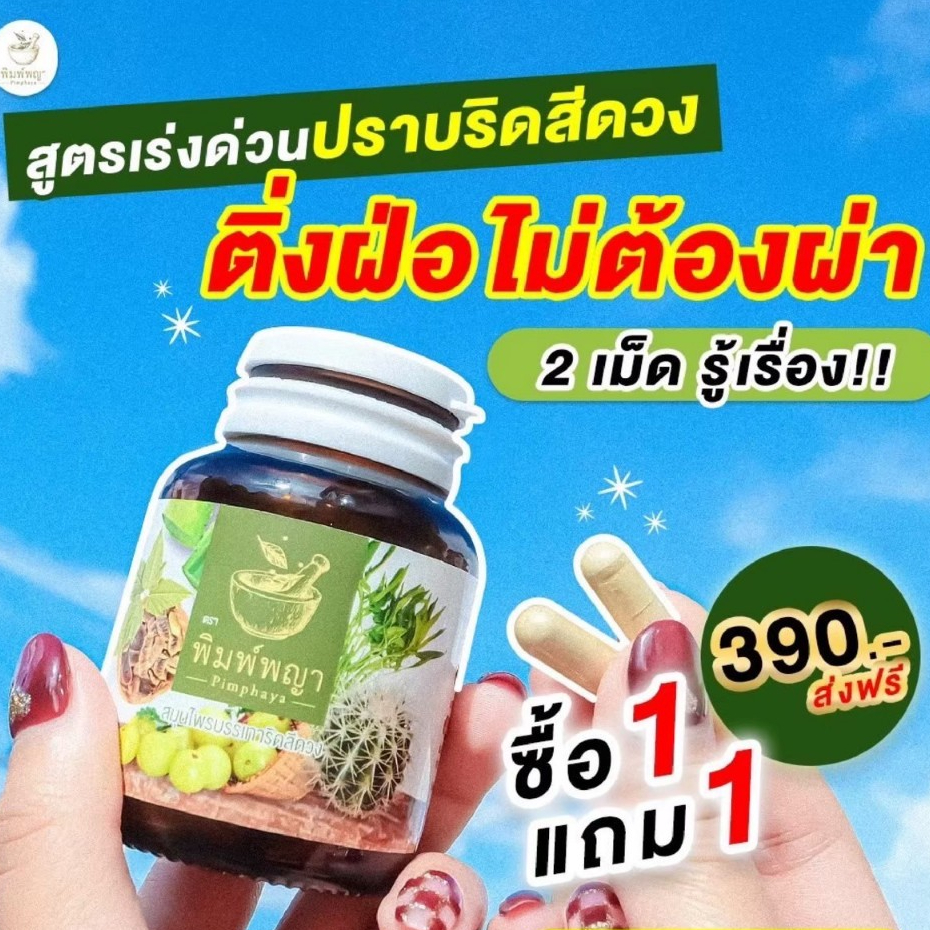 พร้อมส่ง ริชชี่พิมพ์พญา ริชชี่สมุนไพร สมุนไพร ริดสีดวง ทุกระยะ ติ่งแห้ง ติ่งโผล่ สมุนไพรพิมพ์พญา บวม