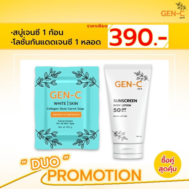 เซตคู่สบู่กันแดดผิวกายเจนซี สบู่1ก้อนกันแดด1หลอด
