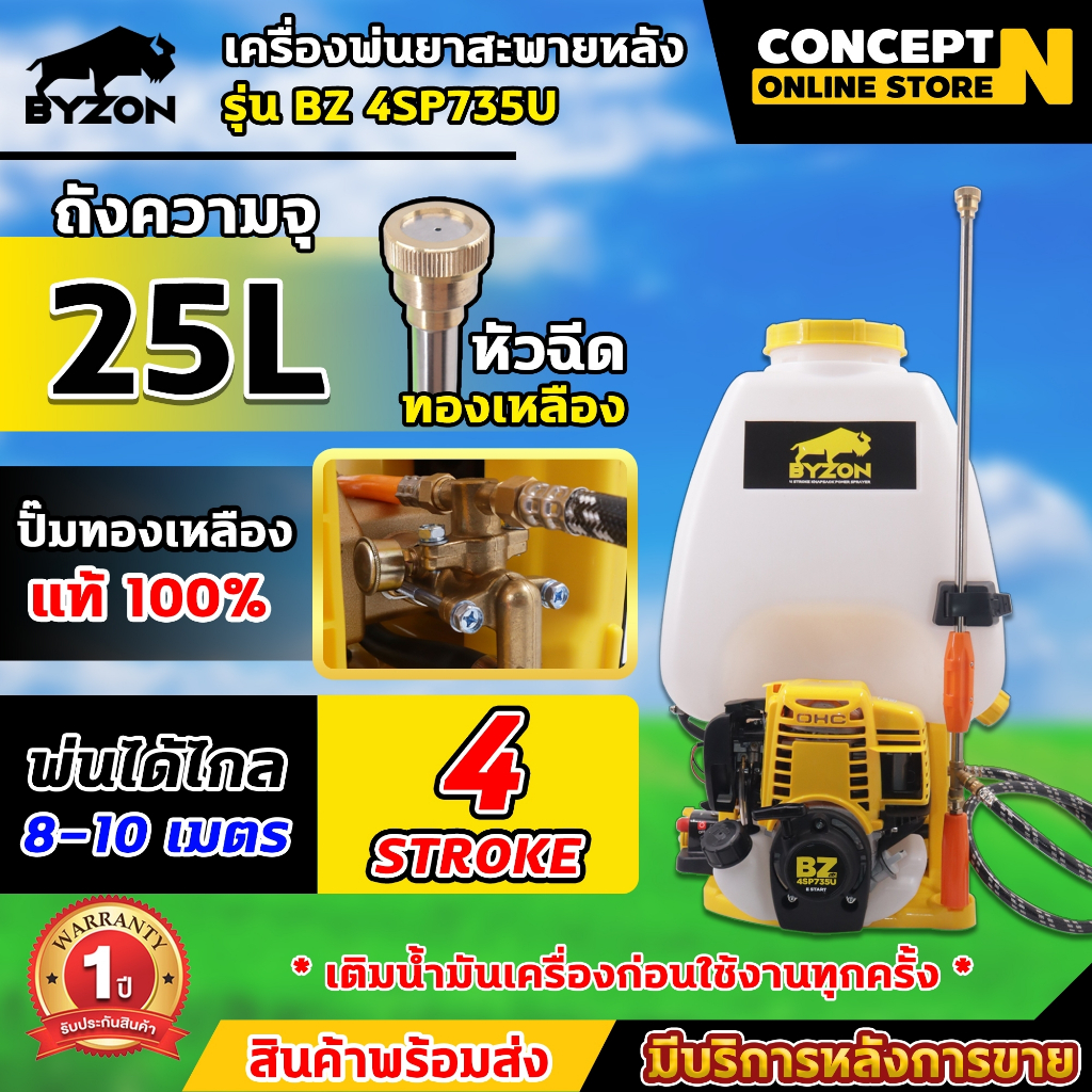 เครื่องพ่นยา 4 จังหวะ BYZON 4SP735U , AKI 4SP735U เครื่องพ่นยา ปั๊มทองเหลืองแท้ 100% รับประกันนาน 1 ปี ConceptN