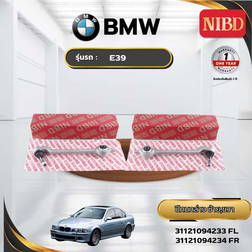 ปีกนกล่าง NIBD-BMW E36 (สแกน QR Code ก่อนแกะสินค้า)