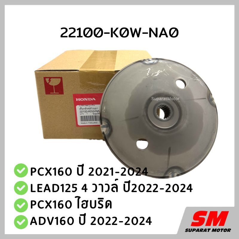 เรือนคลัทช์ตัวนอก(กระโหลกคลัทช์) PCX160,LEAD125 4V,PCX160 ไฮบริด,ADV160 2022-24 รหัส 22100-K0W-NA0