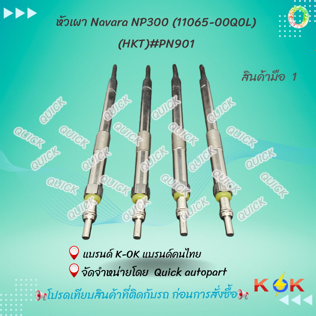 หัวเผา Navara NP300 (11065-00Q0L)(HKT)#PN901***ราคาต่อ  1  ชิ้น และ 4 ชิ้น  เลือกได้เลยค่ะ***