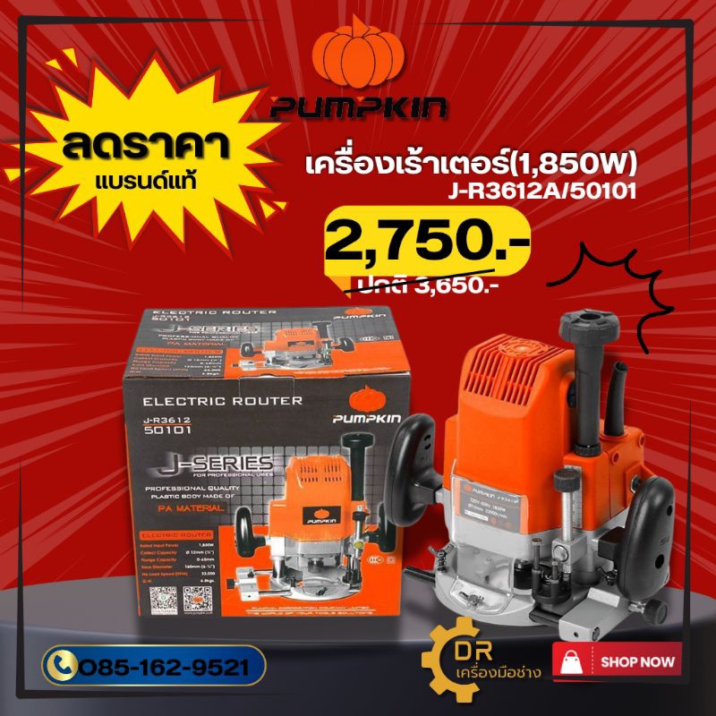 PUMPKIN เครื่องเราท์เตอร์ (1850W) J-R3612 50101/J-R3612