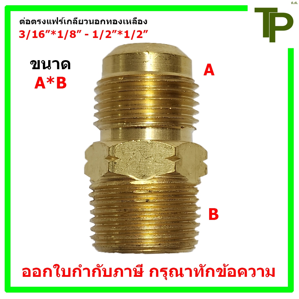 ต่อตรงแฟร์เกลียวนอกทองเหลือง ขนาด 3/16"*1/8" - 1/2"*1/2"