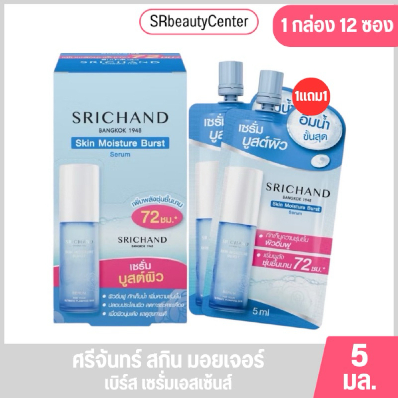 ศรีจันทร์ สกิน มอยส์เจอร์ เบิร์ส เซรั่ม 5มล.[1กล่อง 12ซอง]