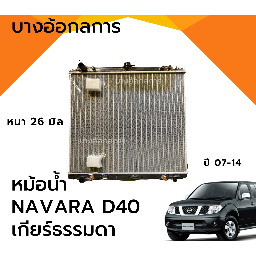 หม้อน้ำรถยนต์ นิสสันนาวาร่า D40 NISSAN NAVARA D40 ปี07-14 เกียร์ธรรมดา/ออโต้ หนา 26 มิล พร้อมส่ง