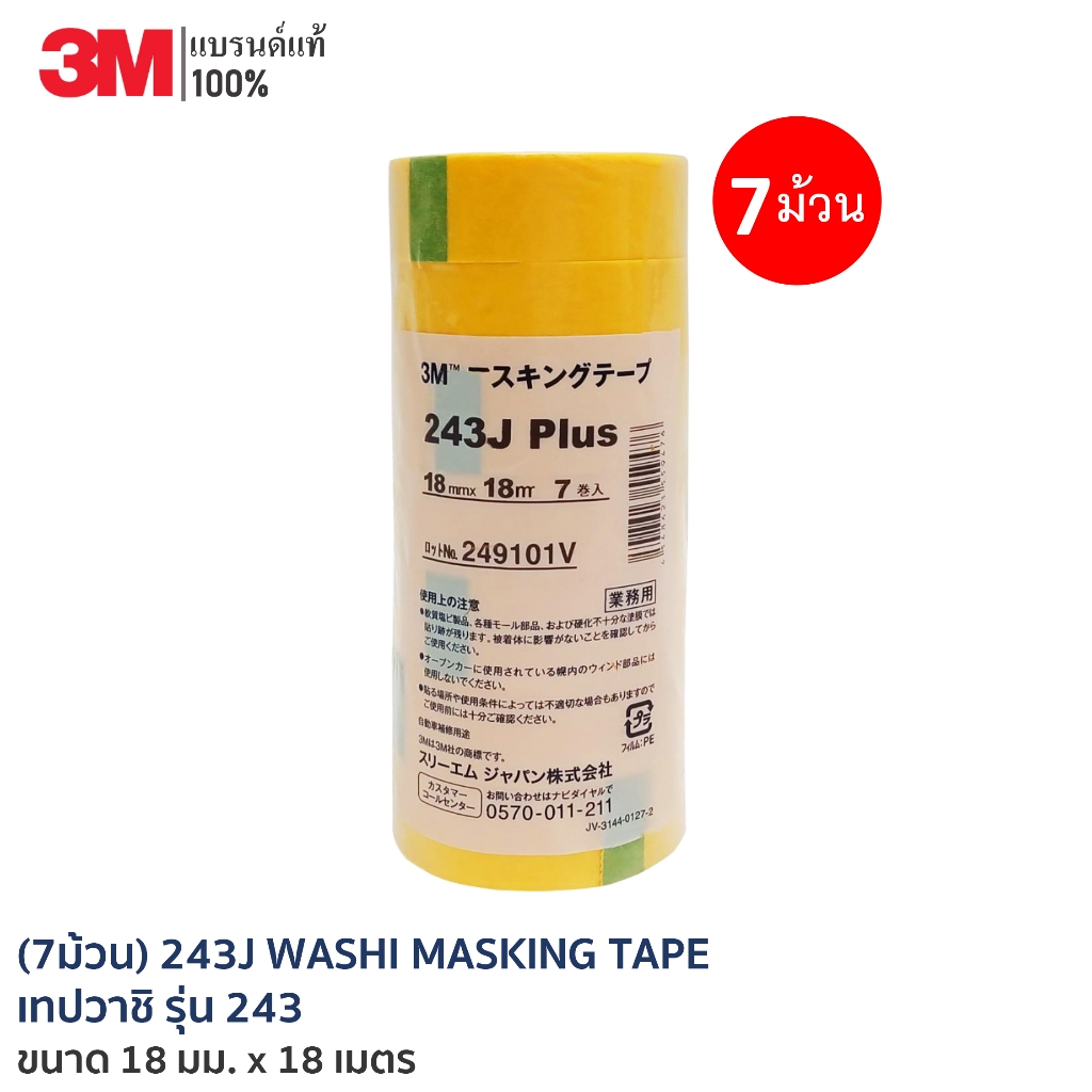 3M (7ม้วน) 243J WASHI MASKING TAPE 18mmX18M เทปวาชิ รุ่น 243 ขนาด 18 มิล ยาว 18 เมตร