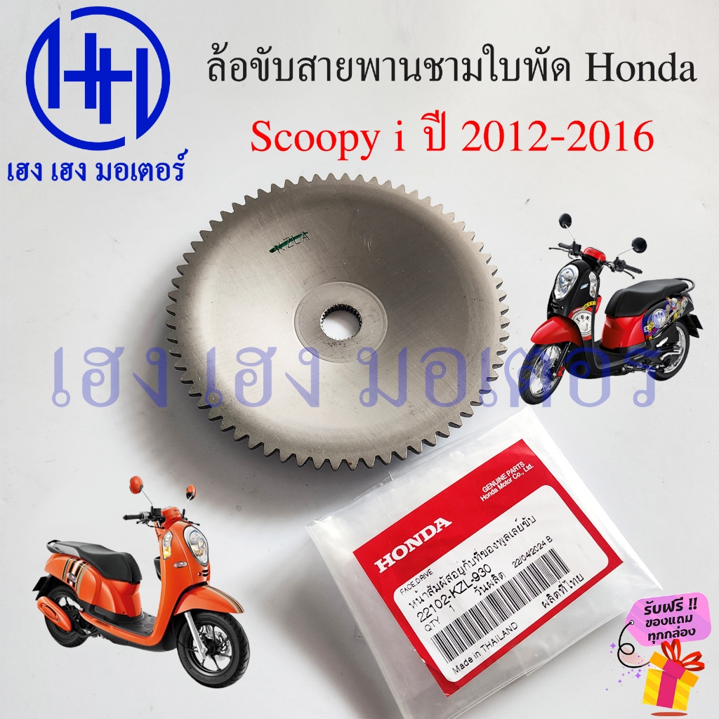 ชามใบพัด Scoopy i 2012-2016 แท้ Honda 22102-KZL-930 ชามนอก Face Drive Scoopy2012 หน้าสัมผัสชามหน้า ชามหน้า ล้อขับสายพาน