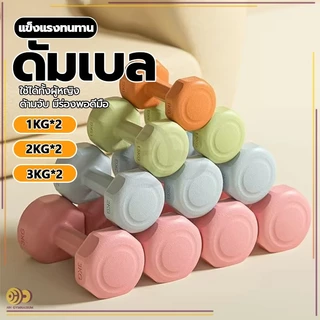 ดัมเบล ออกกำลังกาย 1kg-3KG 2ชิ้น สำหรับลดไขมันต้นแขน ออกกำลังกาย ฟิตเนส ดัมเบลสำหรับผู้หญิง