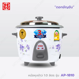 Mitsumaru หม้อหุงข้าวไฟฟ้า ขนาด 1 ลิตร รุ่น AP-1810 (หม้อในอลูมิเนียม) มี 2 ลายให้เลือก / รับประกัน 2 ปี พร้อมมี มอก.