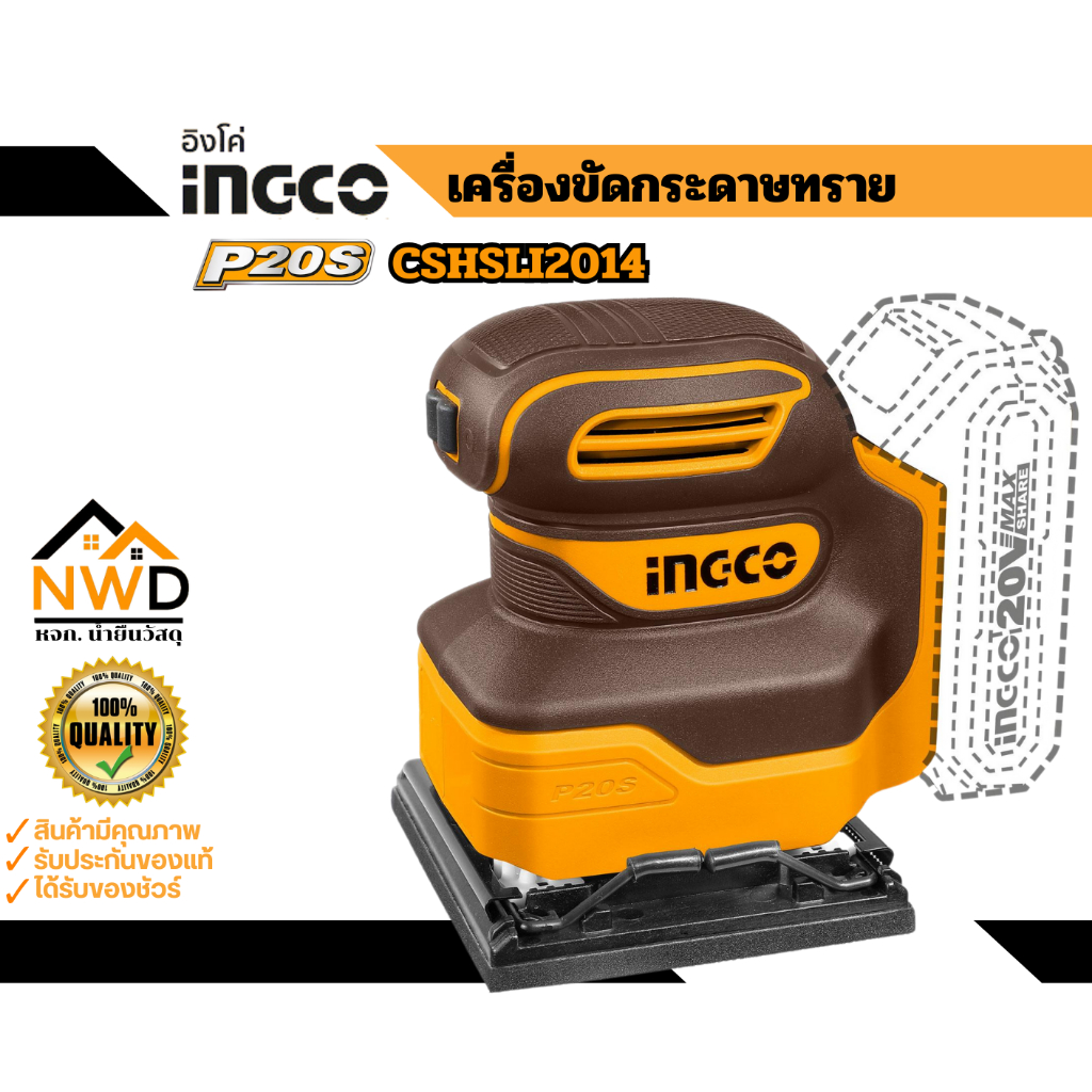 เครื่องขัดกระดาษทราย(สี่เหลี่ยม) ไร้สาย INGCO#CSHLI2014 (เครื่องเปล่า , ครบชุด)