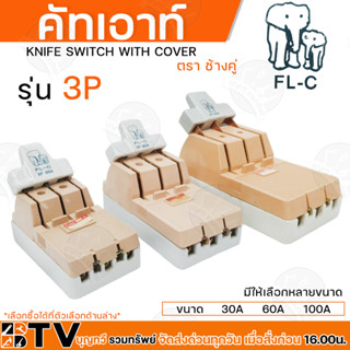 คัตเอาท์ ช้างคู่ 3P 30A 60A 100A 250V FL-C ผลิตจากวัสดุคุณภา…