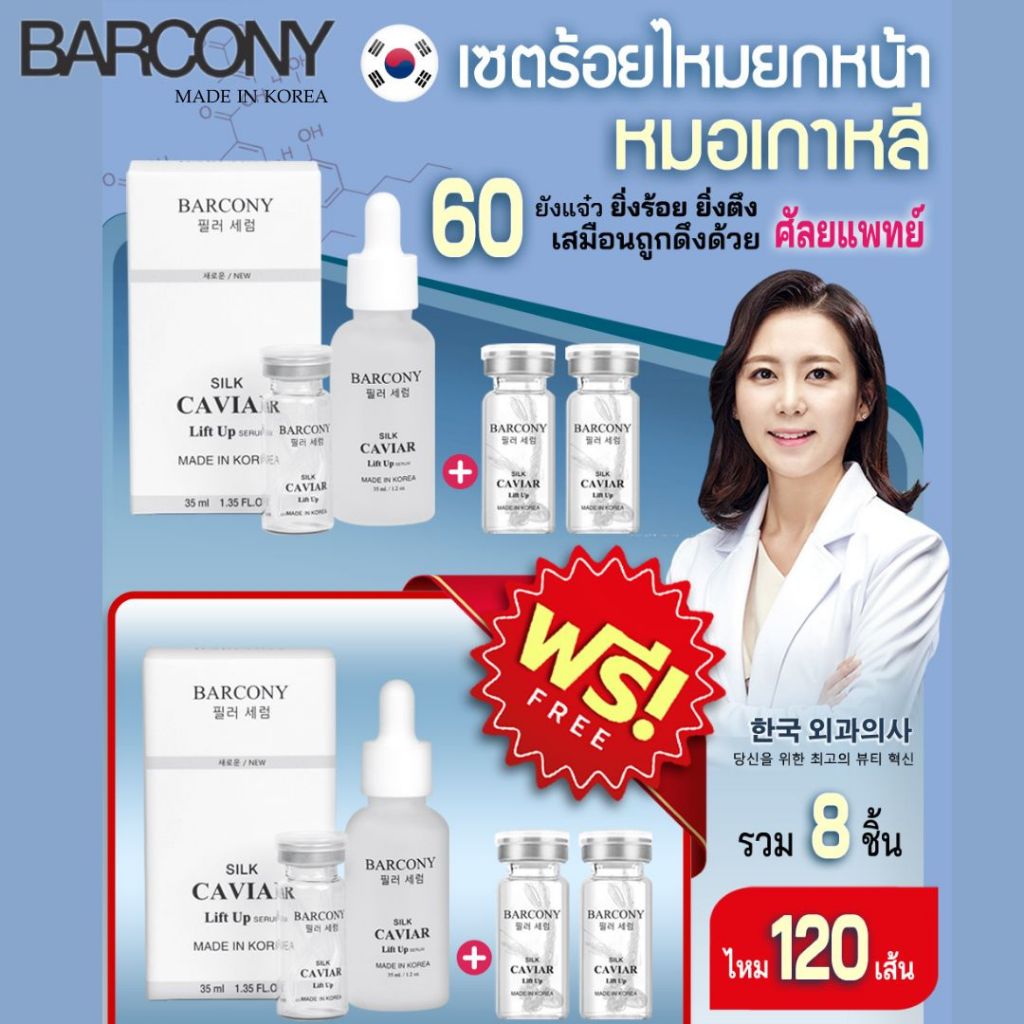 8 ชิ้น เซรั่มร้อยไหม 120 เส้น ยกหน้า ยกคอ ยกกระชับ ลดริ้วรอย บาร์โคนี่ Barcony