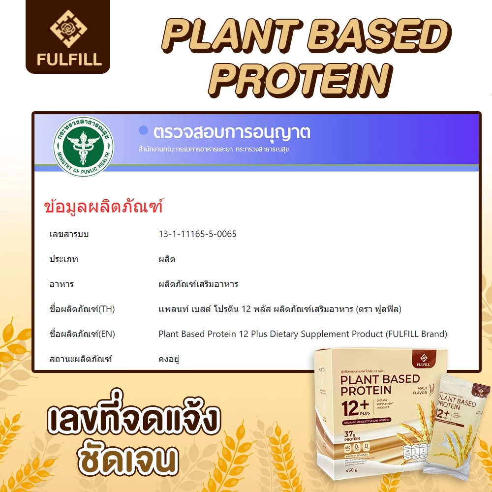 ฟูลฟิลโปรตีน โปรตีนจากพืช 12 ชนิด โปรตีนสูง 37 g. (Fulfill Plant Based Protein 12 Plus) thumbnail 6