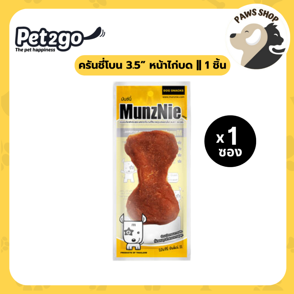 MUNZNIE (mini) ขนมขัดฟัน ครันชี่โบน 3.5” หน้าไก่บด || 1 ชิ้น