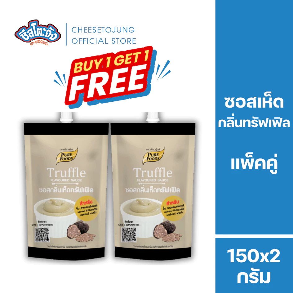 ชีสโตะจัง : [1 แถม 1] ซอสกลิ่นเห็ดทรัฟเฟิล 150 กรัม เพียวฟู้ดส์ สปาเก็ตตี้เห็ดทรัฟเฟิล มีฮาลาล
