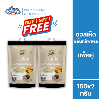 ชีสโตะจัง : [1 แถม 1] ซอสกลิ่นเห็ดทรัฟเฟิล 150 กรัม เพียวฟู้ดส์ สปาเก็ตตี้เห็ดทรัฟเฟิล มีฮาลาล