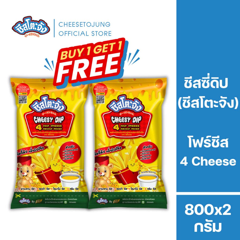 ชีสโตะจัง : [1 แถม 1] ชีสโตะจัง โฟร์ชีส 800 กรัม ครีมชีส เชดด้าชีส โรมาโน่ชีส พาเมซานชีส