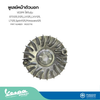 พูเลย์หน้าตัวนอกVESPA ใส่กับรุ่น GTS125,S125,,LX125,,LXV125,…