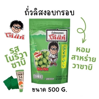 โก๋แก่ ถั่วลิสงอบกรอบ ขนาด 500 กรัม Kohkae